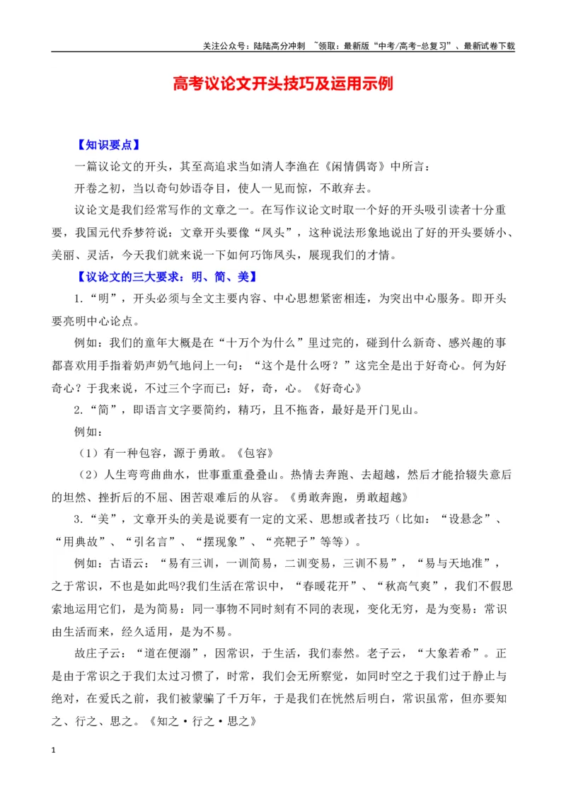 《议论文（开头）技巧及运用示例-（全国通用）_专项复习_2025年_2025年高考语文议论文写作全面指导（全国通用）》第1页预览