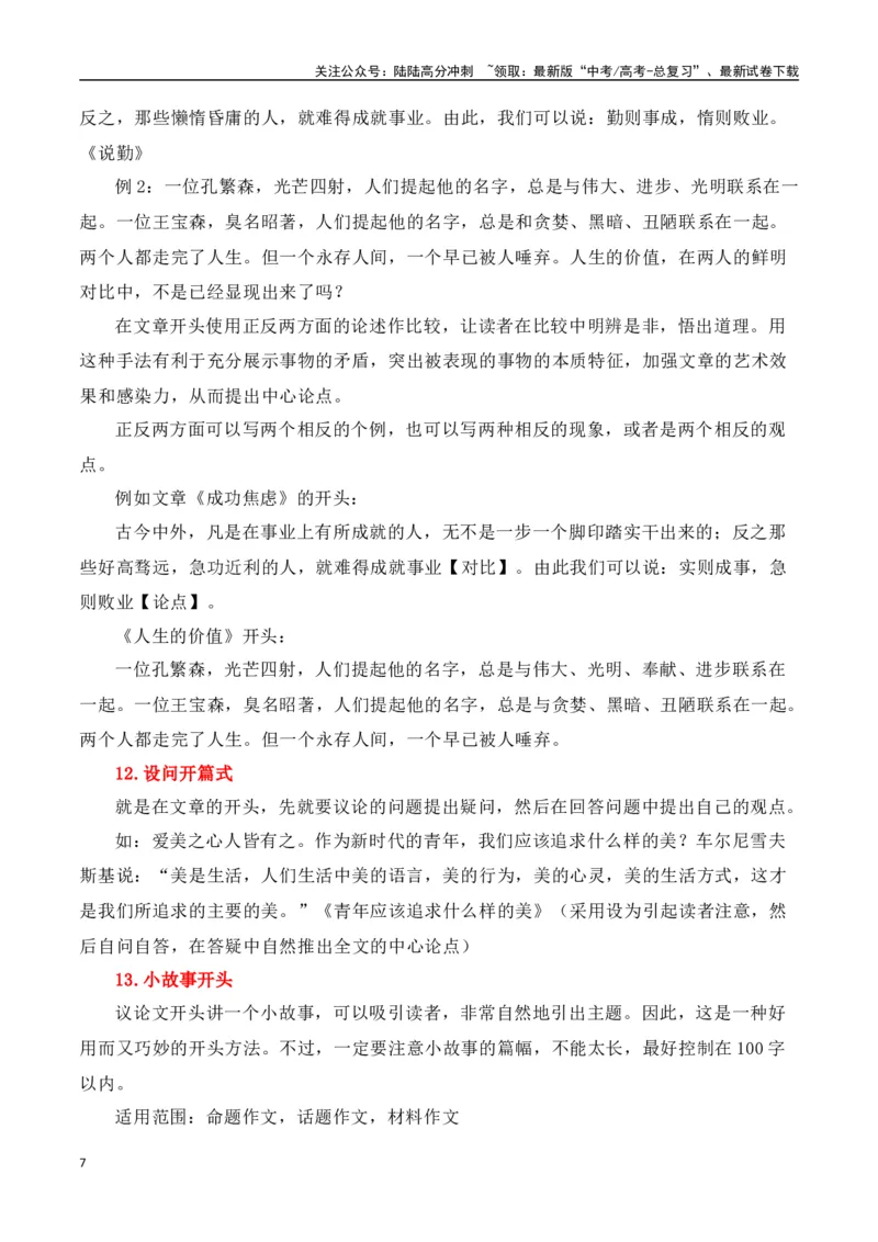 《议论文（开头）技巧及运用示例-（全国通用）_专项复习_2025年_2025年高考语文议论文写作全面指导（全国通用）》第7页预览