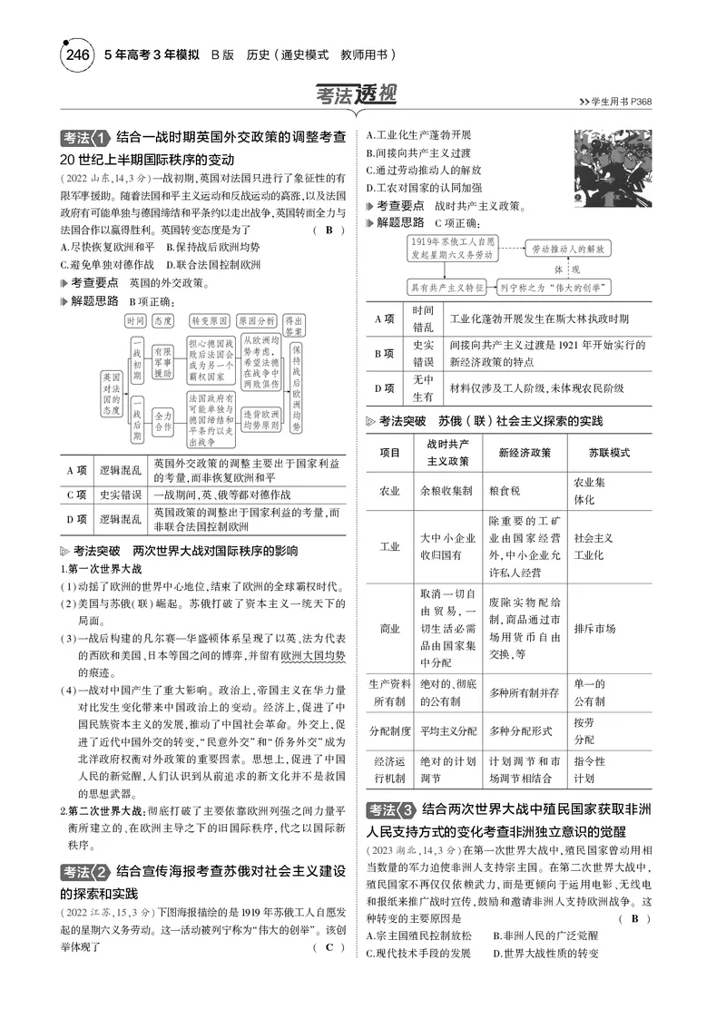 《1_5.2025版5·3版通史版教师用书PDF_2025版教学资源包_（总复习系列）2025版《5年高考3年模拟》新高考版B版（⭐全科）_2025版.新高考新教材版.高考总复习.通史.5·3B版_模块三世界史_961》第5页预览