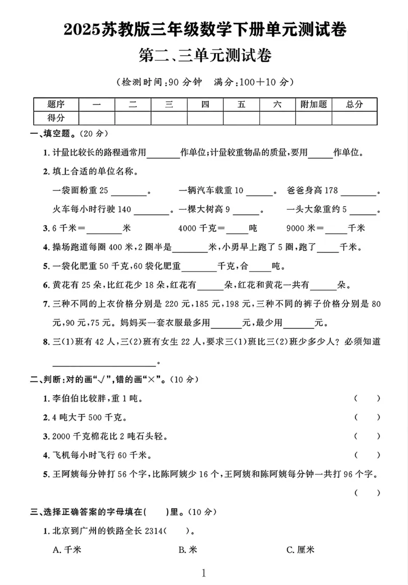 《三年级（下）数学第2.3单元检测卷《苏教版》_3年级下册同步教辅_3下-数学_三下数学单元+期中+期末测试卷_三下数学苏教版试卷_三下数学《苏教版》单元测试卷》第1页预览
