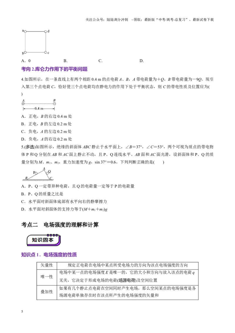 《第33讲静电场中力的性质(讲义)（学生版）_04-物理-高考总复习_一轮复习_2025年_2025年高考物理一轮复习讲义+练习+课件（新教材新高考）_第九章静电场》第5页预览