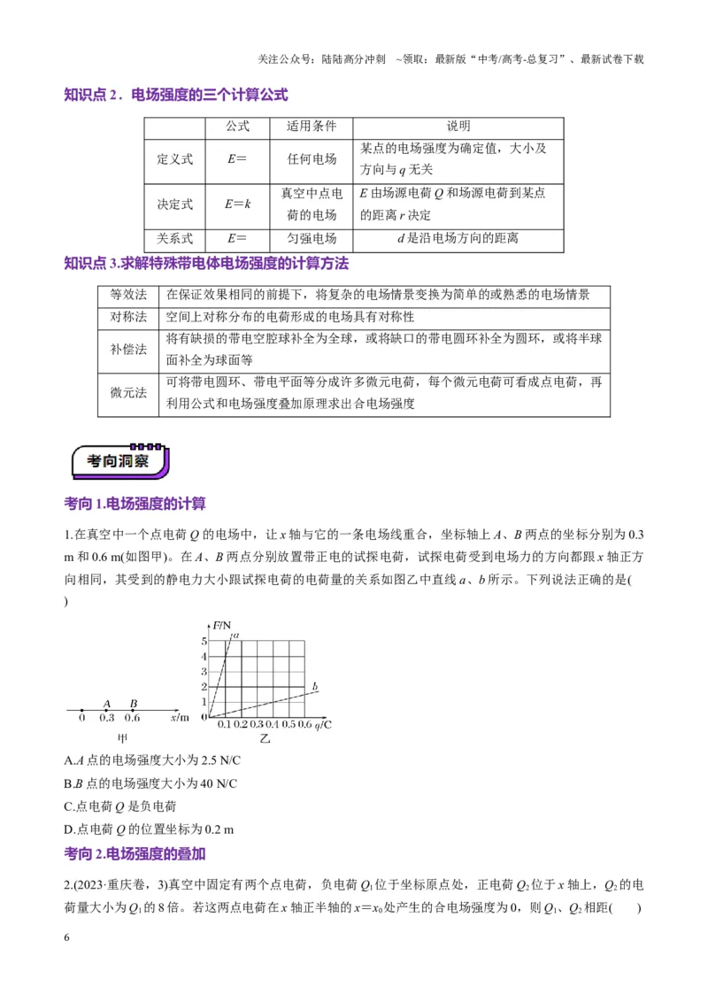 《第33讲静电场中力的性质(讲义)（学生版）_04-物理-高考总复习_一轮复习_2025年_2025年高考物理一轮复习讲义+练习+课件（新教材新高考）_第九章静电场》第6页预览