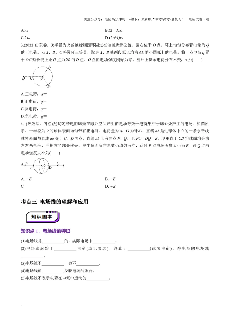 《第33讲静电场中力的性质(讲义)（学生版）_04-物理-高考总复习_一轮复习_2025年_2025年高考物理一轮复习讲义+练习+课件（新教材新高考）_第九章静电场》第7页预览