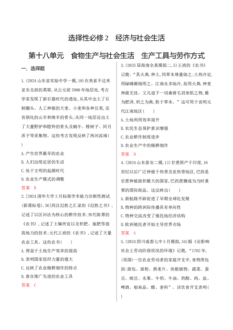《1_18-第十八单元　食物生产与社会生活　生产工具与劳作方式_2026版教学资源包_202653高考总复习A版_湖南版_2026版.湖南版.选考总复习.历史.5·3A版_一、本书PPT、习题Word_3_专题检测》第1页预览