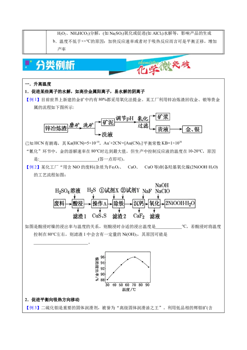 《2-3温度调控（学生版）_高考一二三轮复习_化学_2026年-化学高考专项复习_22026年高考化学培优微突破讲义（全国通用）》第2页预览