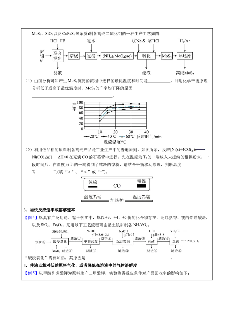《2-3温度调控（学生版）_高考一二三轮复习_化学_2026年-化学高考专项复习_22026年高考化学培优微突破讲义（全国通用）》第3页预览