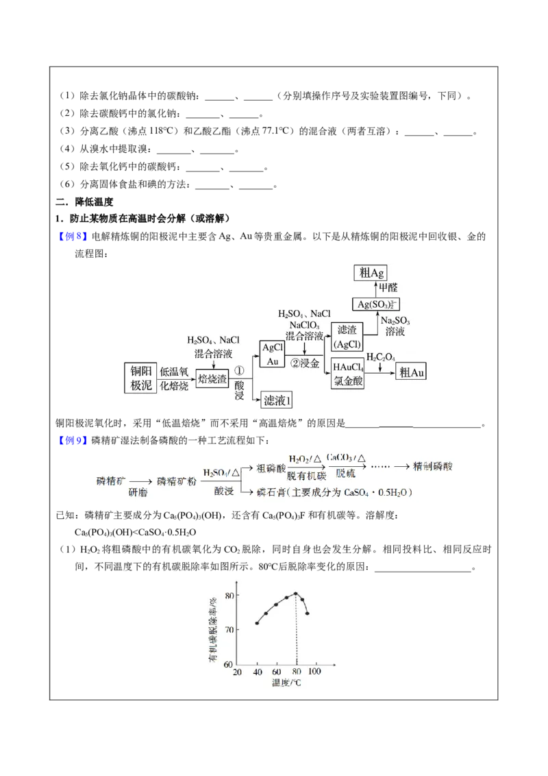 《2-3温度调控（学生版）_高考一二三轮复习_化学_2026年-化学高考专项复习_22026年高考化学培优微突破讲义（全国通用）》第5页预览
