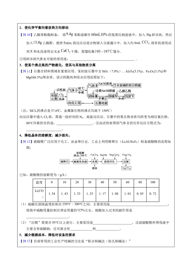 《2-3温度调控（学生版）_高考一二三轮复习_化学_2026年-化学高考专项复习_22026年高考化学培优微突破讲义（全国通用）》第6页预览