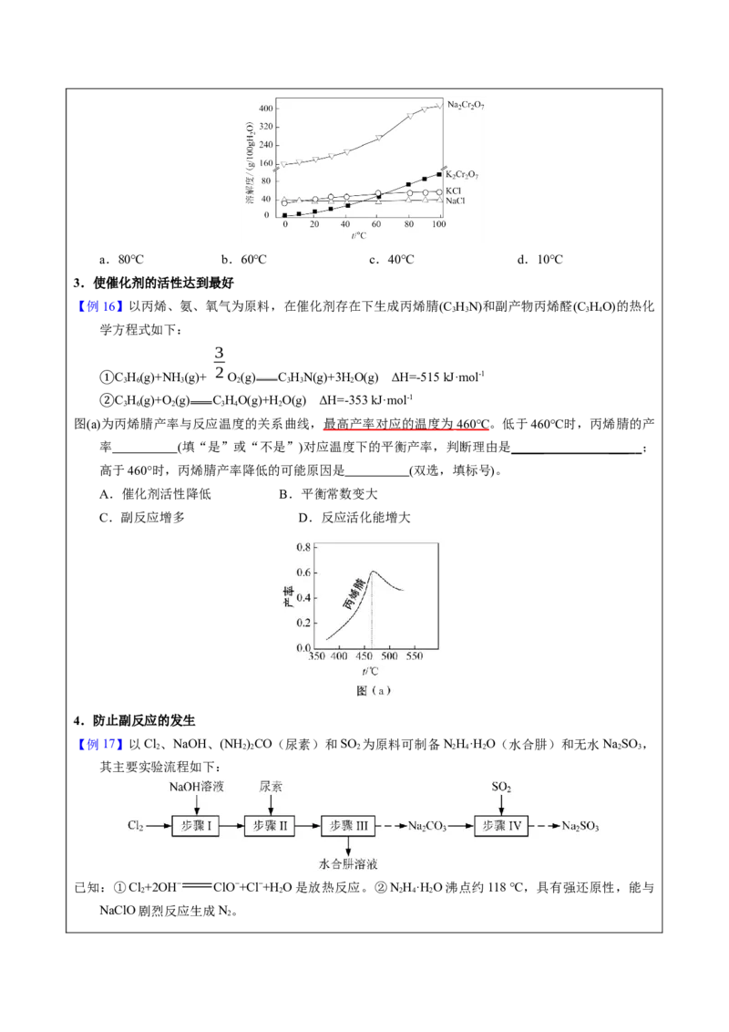 《2-3温度调控（学生版）_高考一二三轮复习_化学_2026年-化学高考专项复习_22026年高考化学培优微突破讲义（全国通用）》第8页预览