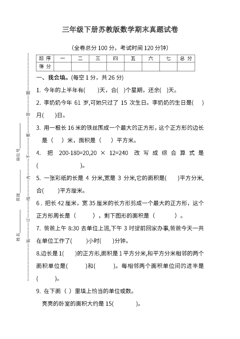 《三年级（下）数学期末真题试卷2《苏教版》_3年级下册同步教辅_3下-数学_三下数学单元+期中+期末测试卷_三下数学苏教版试卷_三下数学《苏教版》期末测试卷》第1页预览