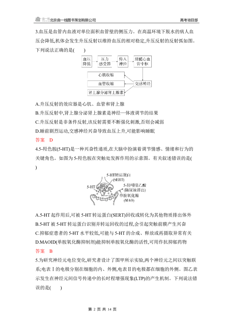 《1_专题过关检测练Word-第14章　神经调节_2026版教学资源包_202653高考总复习A版_湖南版_2026版.湖南版.选考总复习.生物.5·3A版_第3部分稳态与调节_第14章神经调节_5_专题检测》第2页预览