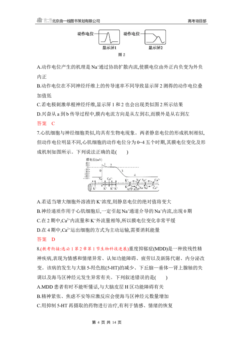 《1_专题过关检测练Word-第14章　神经调节_2026版教学资源包_202653高考总复习A版_湖南版_2026版.湖南版.选考总复习.生物.5·3A版_第3部分稳态与调节_第14章神经调节_5_专题检测》第4页预览