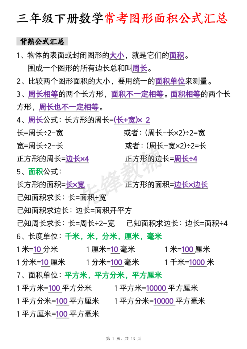 《三年级（下）数学面积公式汇总+面积十大考点专项练习_3年级下册同步教辅_3下-数学_三下数学通用专项+练习》第1页预览