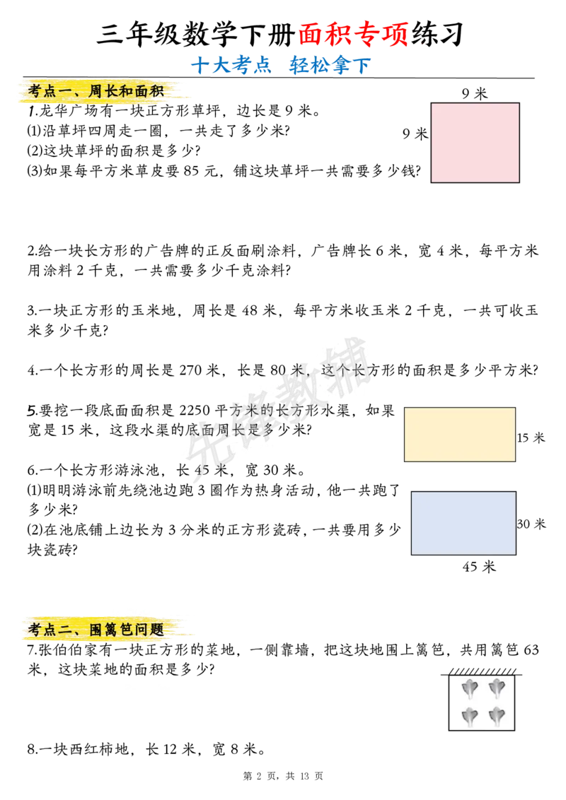 《三年级（下）数学面积公式汇总+面积十大考点专项练习_3年级下册同步教辅_3下-数学_三下数学通用专项+练习》第2页预览