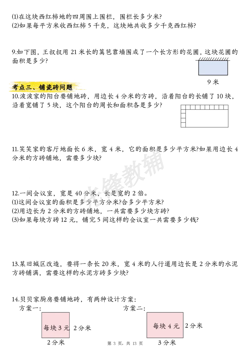 《三年级（下）数学面积公式汇总+面积十大考点专项练习_3年级下册同步教辅_3下-数学_三下数学通用专项+练习》第3页预览