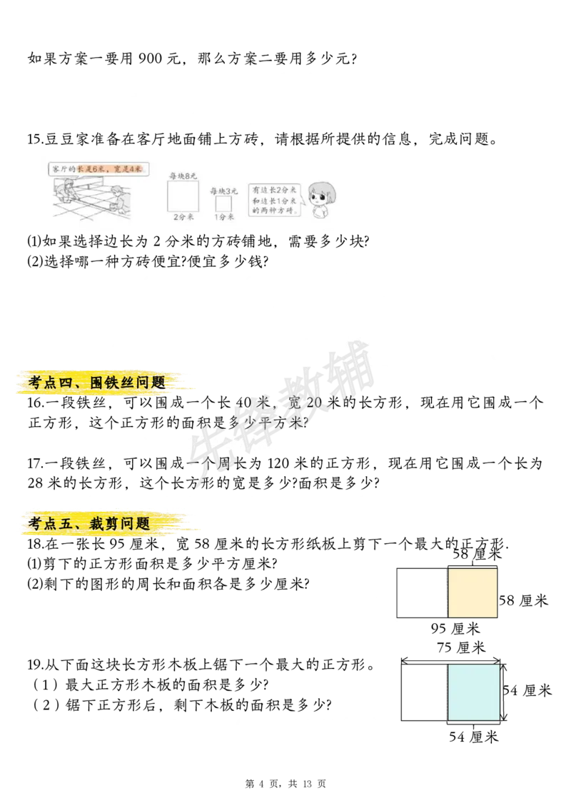 《三年级（下）数学面积公式汇总+面积十大考点专项练习_3年级下册同步教辅_3下-数学_三下数学通用专项+练习》第4页预览