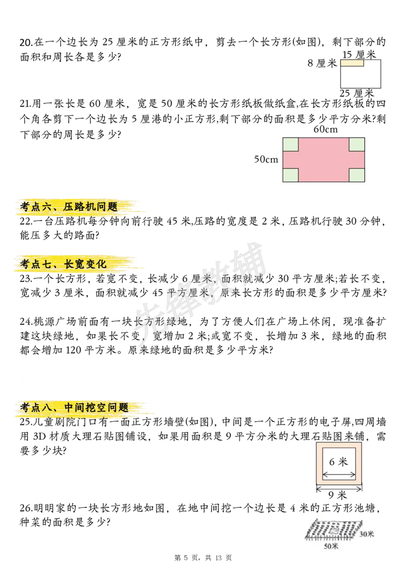 《三年级（下）数学面积公式汇总+面积十大考点专项练习_3年级下册同步教辅_3下-数学_三下数学通用专项+练习》第5页预览