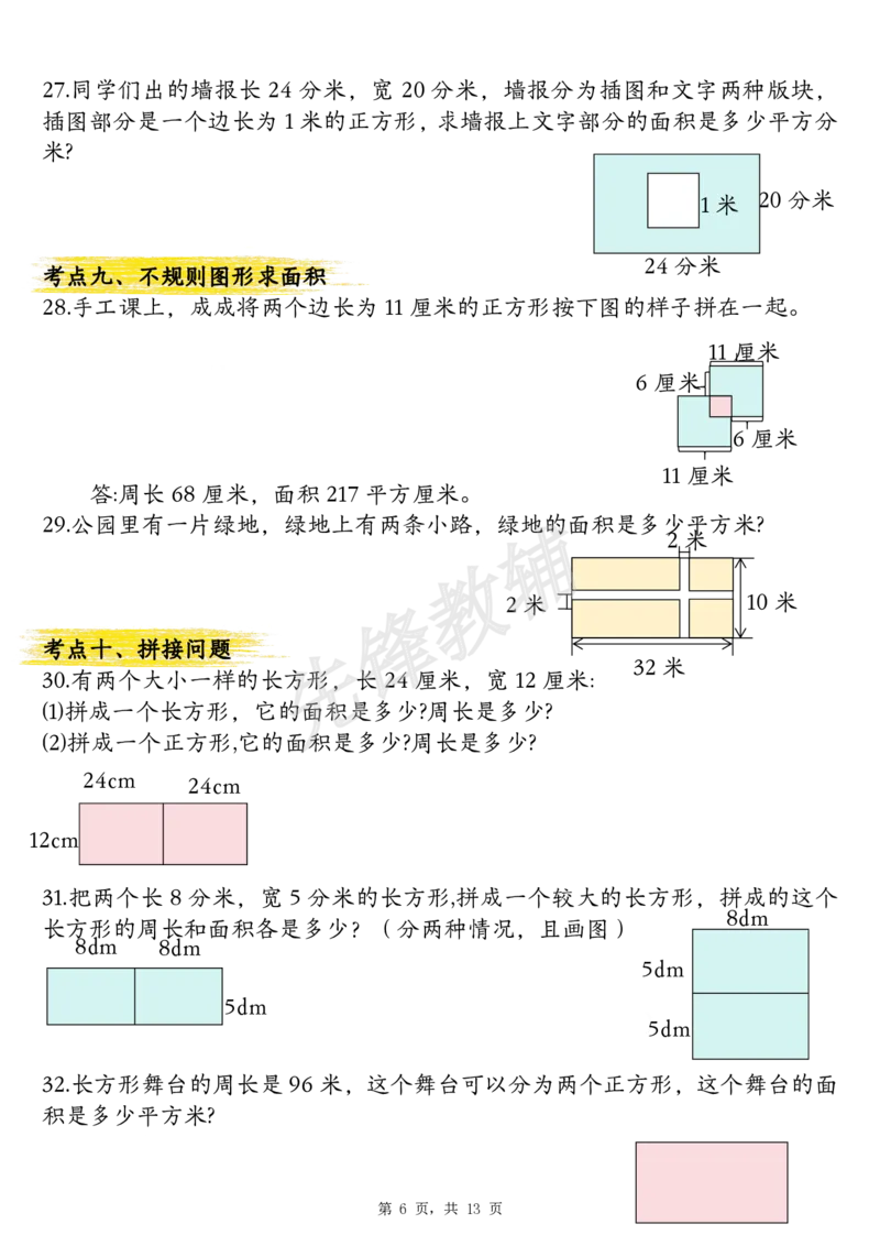 《三年级（下）数学面积公式汇总+面积十大考点专项练习_3年级下册同步教辅_3下-数学_三下数学通用专项+练习》第6页预览