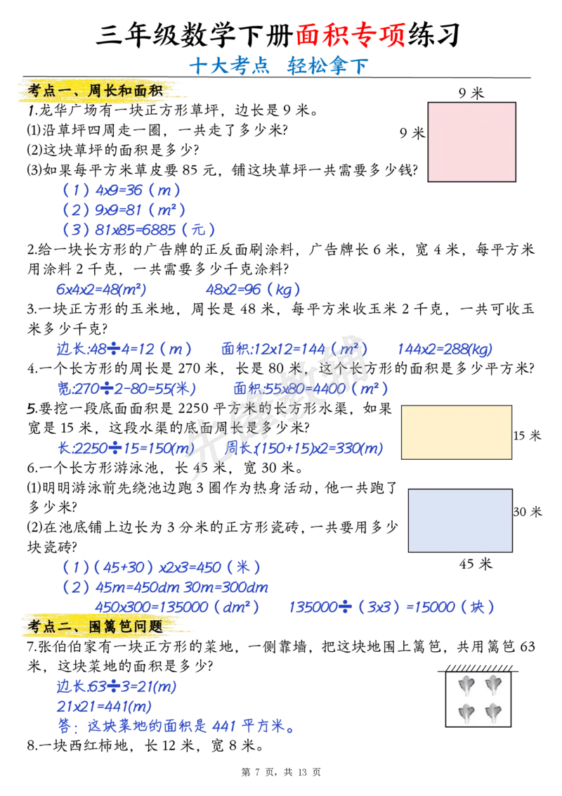 《三年级（下）数学面积公式汇总+面积十大考点专项练习_3年级下册同步教辅_3下-数学_三下数学通用专项+练习》第7页预览