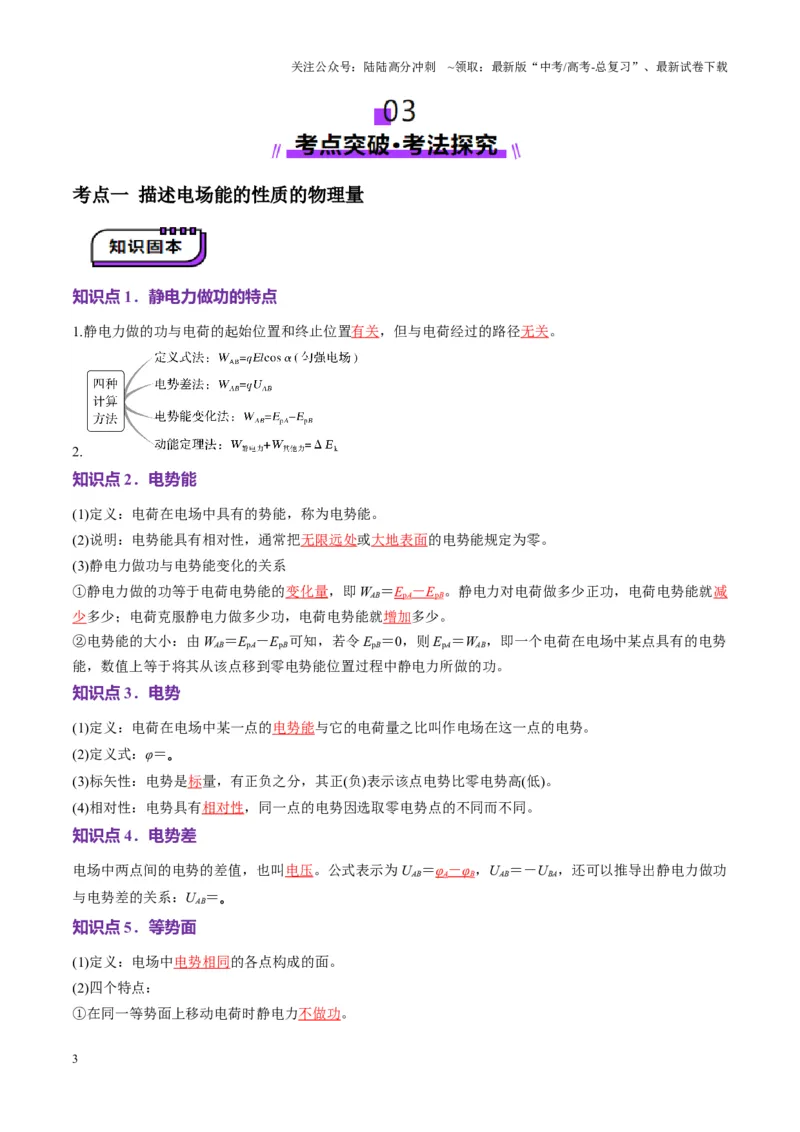 《第34讲静电场中能的性质（讲义）（教师版）_04-物理-高考总复习_一轮复习_2025年_2025年高考物理一轮复习讲义+练习+课件（新教材新高考）_第九章静电场》第3页预览