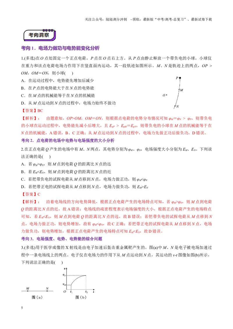 《第34讲静电场中能的性质（讲义）（教师版）_04-物理-高考总复习_一轮复习_2025年_2025年高考物理一轮复习讲义+练习+课件（新教材新高考）_第九章静电场》第5页预览