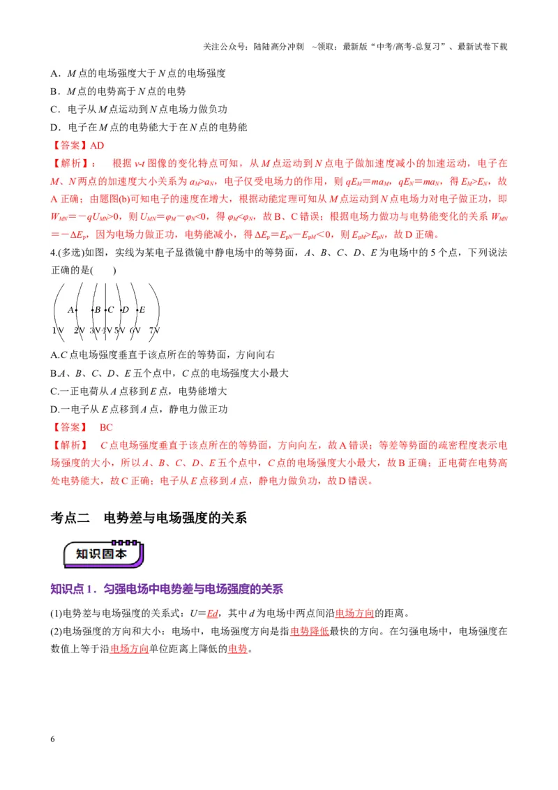 《第34讲静电场中能的性质（讲义）（教师版）_04-物理-高考总复习_一轮复习_2025年_2025年高考物理一轮复习讲义+练习+课件（新教材新高考）_第九章静电场》第6页预览