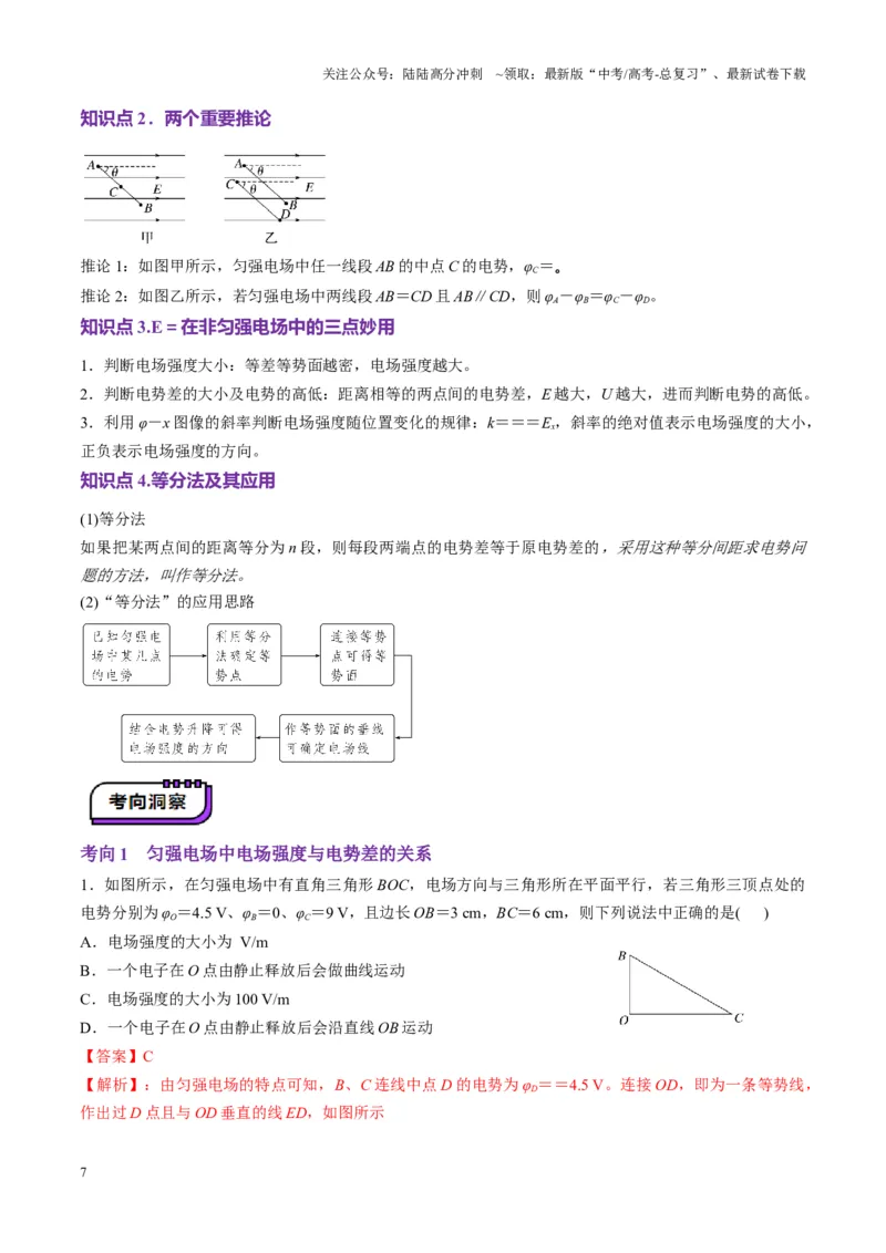 《第34讲静电场中能的性质（讲义）（教师版）_04-物理-高考总复习_一轮复习_2025年_2025年高考物理一轮复习讲义+练习+课件（新教材新高考）_第九章静电场》第7页预览