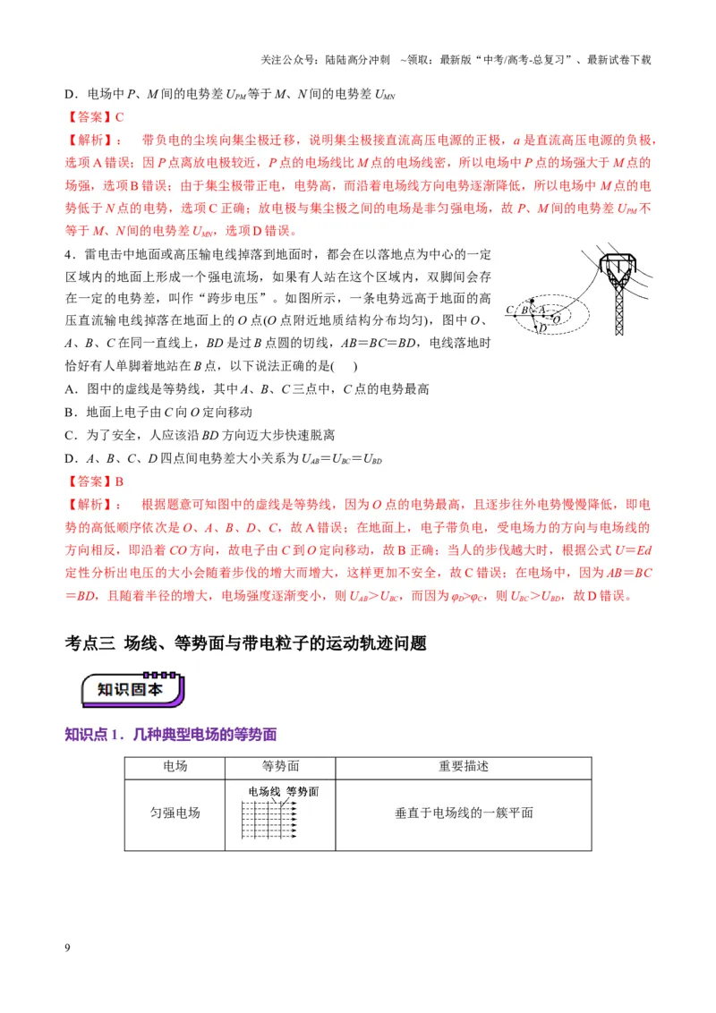 《第34讲静电场中能的性质（讲义）（教师版）_04-物理-高考总复习_一轮复习_2025年_2025年高考物理一轮复习讲义+练习+课件（新教材新高考）_第九章静电场》第9页预览