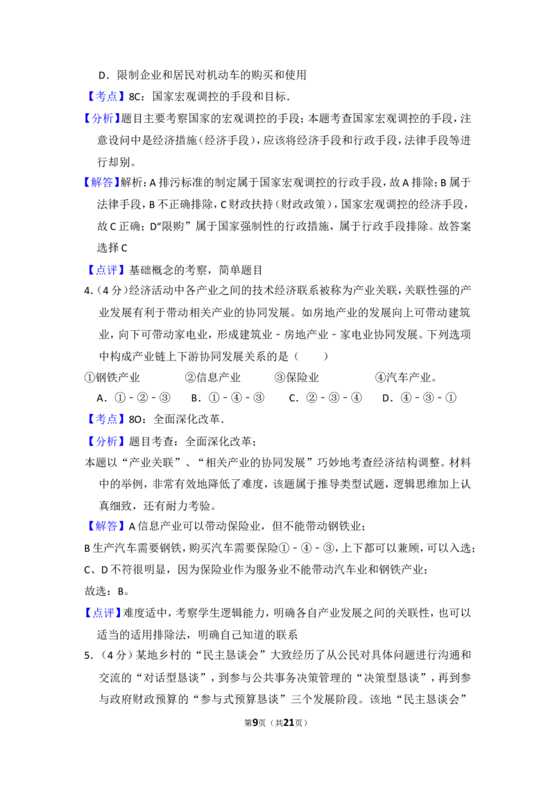 《2014年全国统一高考政治试卷（新课标ⅱ）（含解析版）_zheng治_2026年-政治高考专项复习_2008年-2025年政治高考真题_2008-2020年高考_全国卷_全国统一高考政治（新课标ⅱ）08-21_A4word版》第9页预览