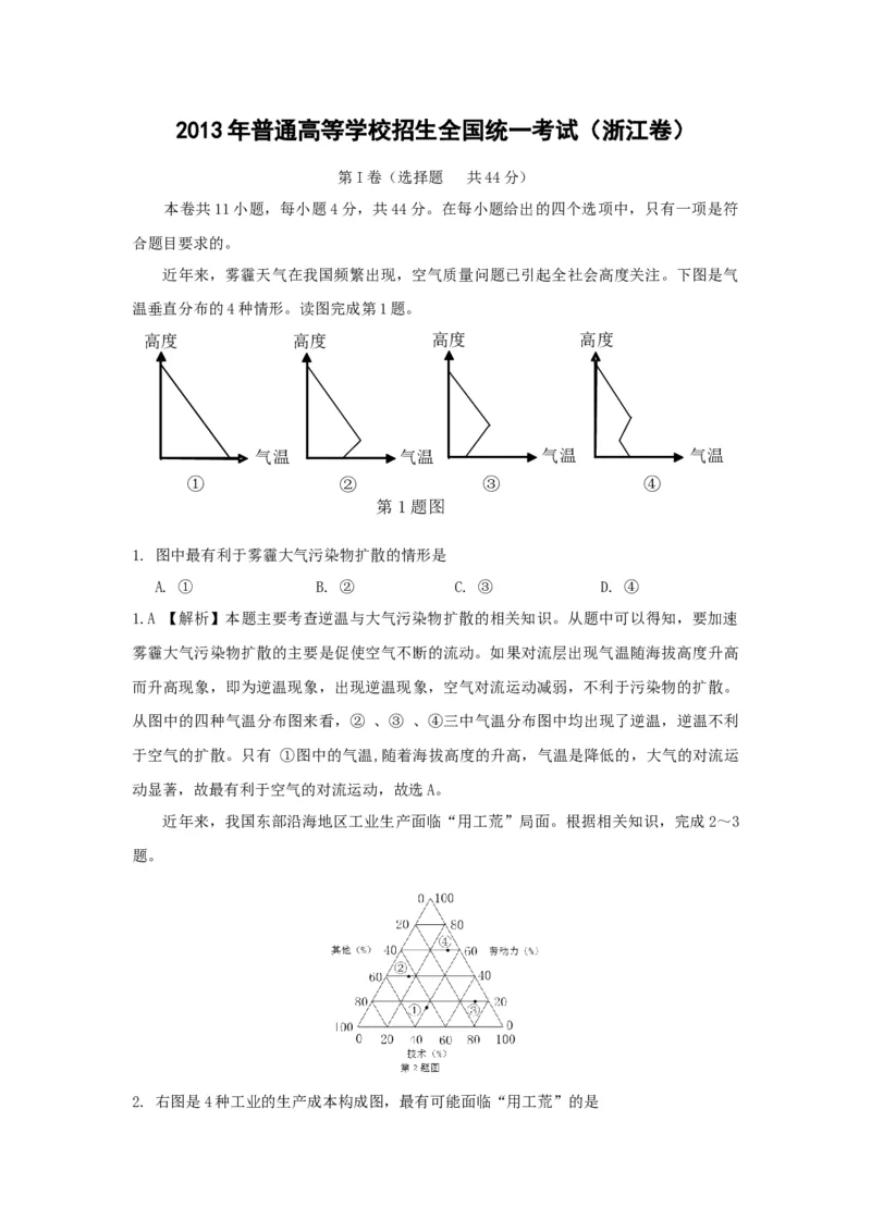 《2013年浙江省高考地理（含解析版）(1)_地理_2027年高考地理专项复习_2008年-2026年地理高考真题-G427_2008-2020年高考_地方卷_浙江高考地理08-21_A4word版》第1页预览