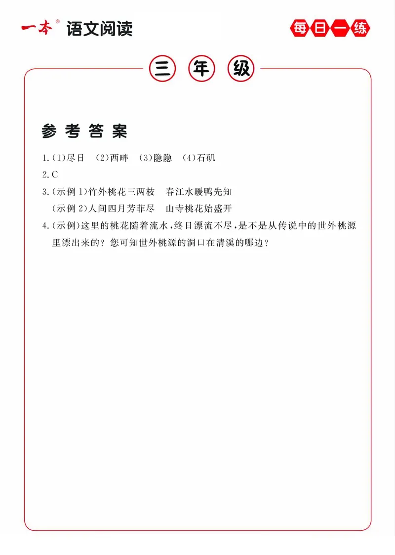 《三年级（下）语文每日一练A版答案_3年级下册同步教辅_3下-语文_三下语文阅读理解》第1页预览