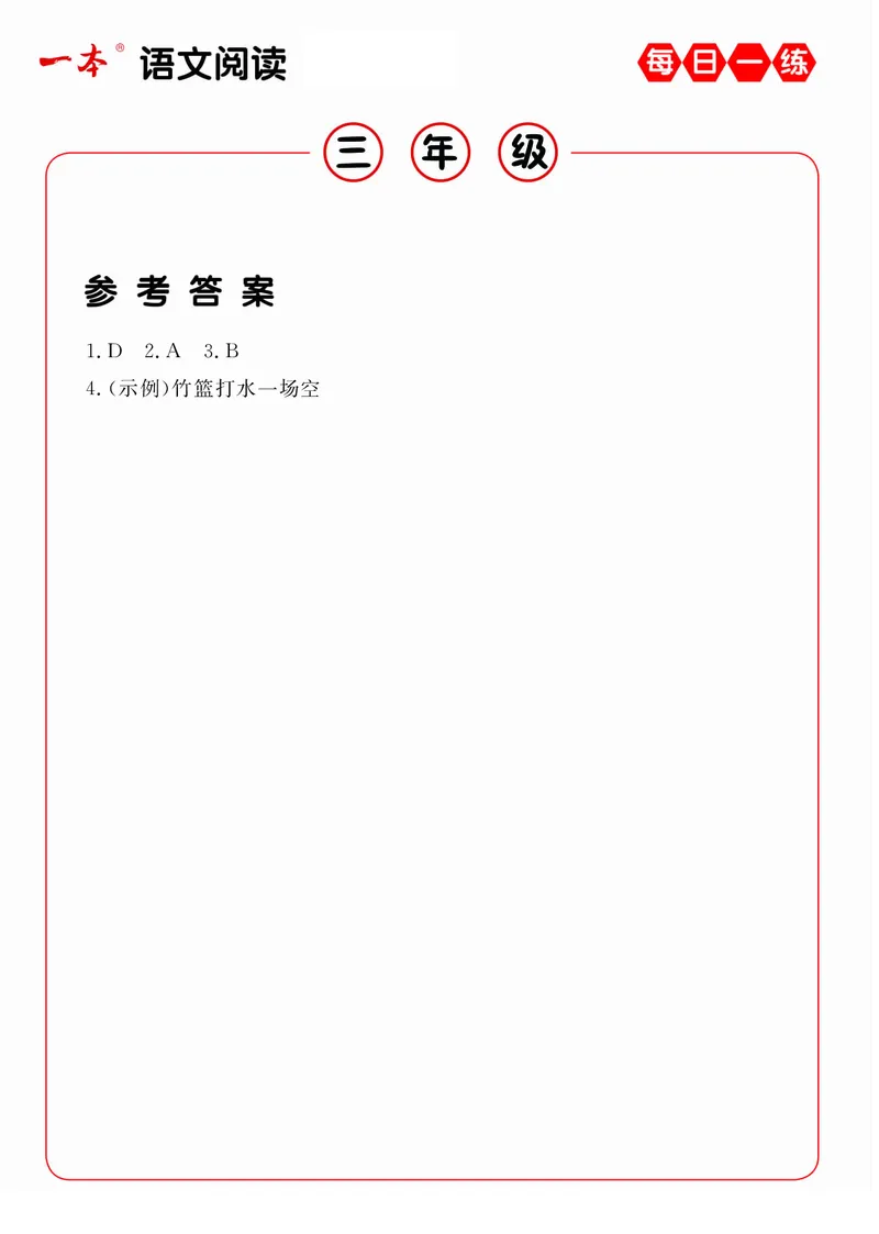 《三年级（下）语文每日一练A版答案_3年级下册同步教辅_3下-语文_三下语文阅读理解》第10页预览