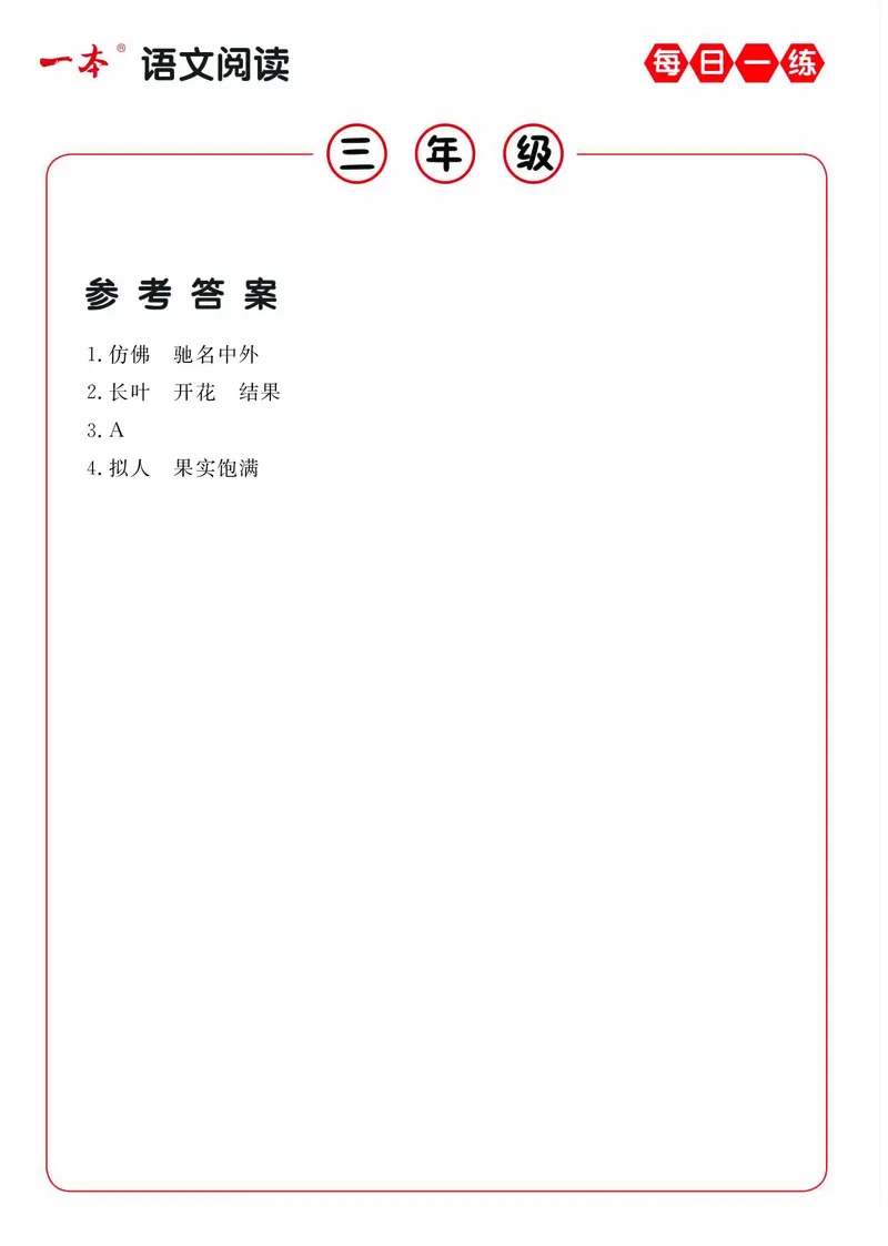 《三年级（下）语文每日一练A版答案_3年级下册同步教辅_3下-语文_三下语文阅读理解》第2页预览