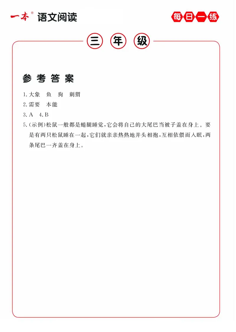《三年级（下）语文每日一练A版答案_3年级下册同步教辅_3下-语文_三下语文阅读理解》第4页预览