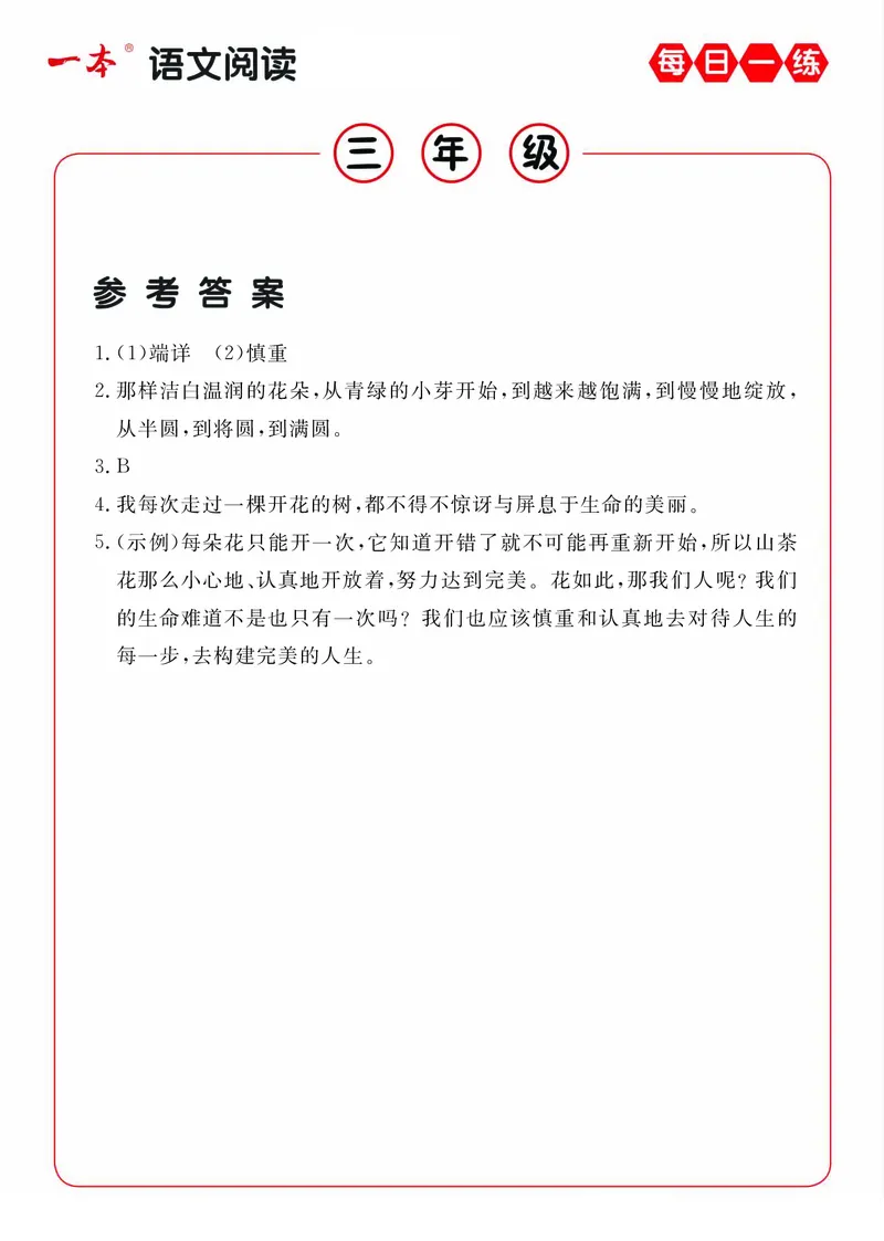 《三年级（下）语文每日一练A版答案_3年级下册同步教辅_3下-语文_三下语文阅读理解》第5页预览