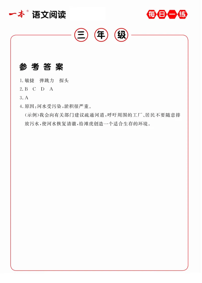 《三年级（下）语文每日一练A版答案_3年级下册同步教辅_3下-语文_三下语文阅读理解》第6页预览