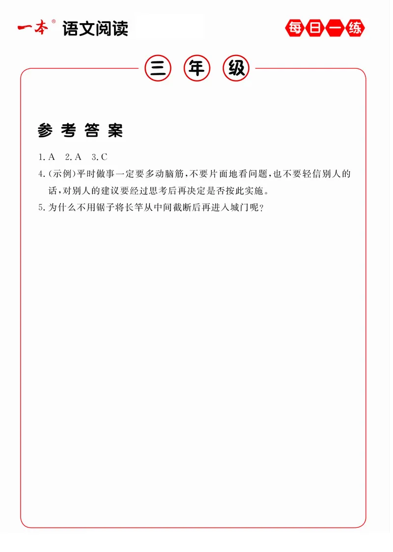 《三年级（下）语文每日一练A版答案_3年级下册同步教辅_3下-语文_三下语文阅读理解》第8页预览