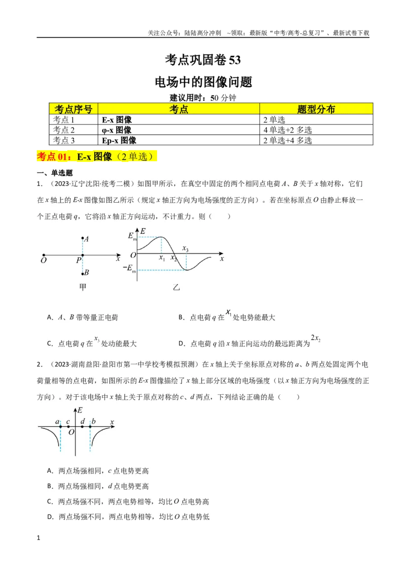 《考点巩固卷53电场中的图像问题（原卷版）_04-物理-高考总复习_一轮复习_2024年_2024年高考物理一轮复习考点通关卷（新高考通用）_考点巩固卷_电磁部分_1静电场》第1页预览