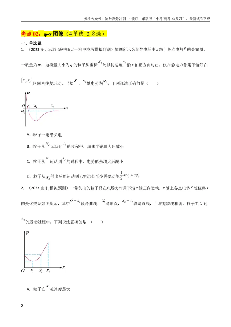 《考点巩固卷53电场中的图像问题（原卷版）_04-物理-高考总复习_一轮复习_2024年_2024年高考物理一轮复习考点通关卷（新高考通用）_考点巩固卷_电磁部分_1静电场》第2页预览