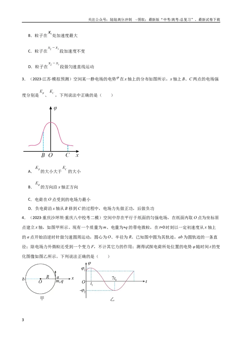 《考点巩固卷53电场中的图像问题（原卷版）_04-物理-高考总复习_一轮复习_2024年_2024年高考物理一轮复习考点通关卷（新高考通用）_考点巩固卷_电磁部分_1静电场》第3页预览