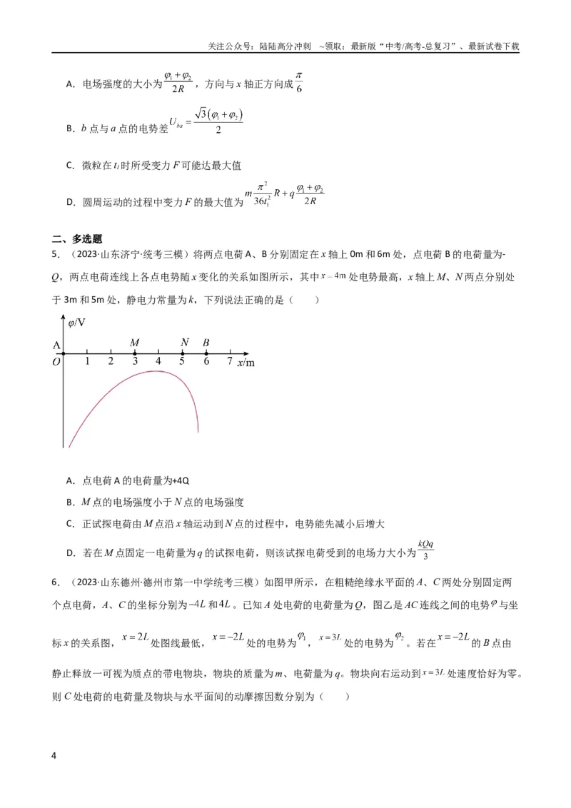 《考点巩固卷53电场中的图像问题（原卷版）_04-物理-高考总复习_一轮复习_2024年_2024年高考物理一轮复习考点通关卷（新高考通用）_考点巩固卷_电磁部分_1静电场》第4页预览
