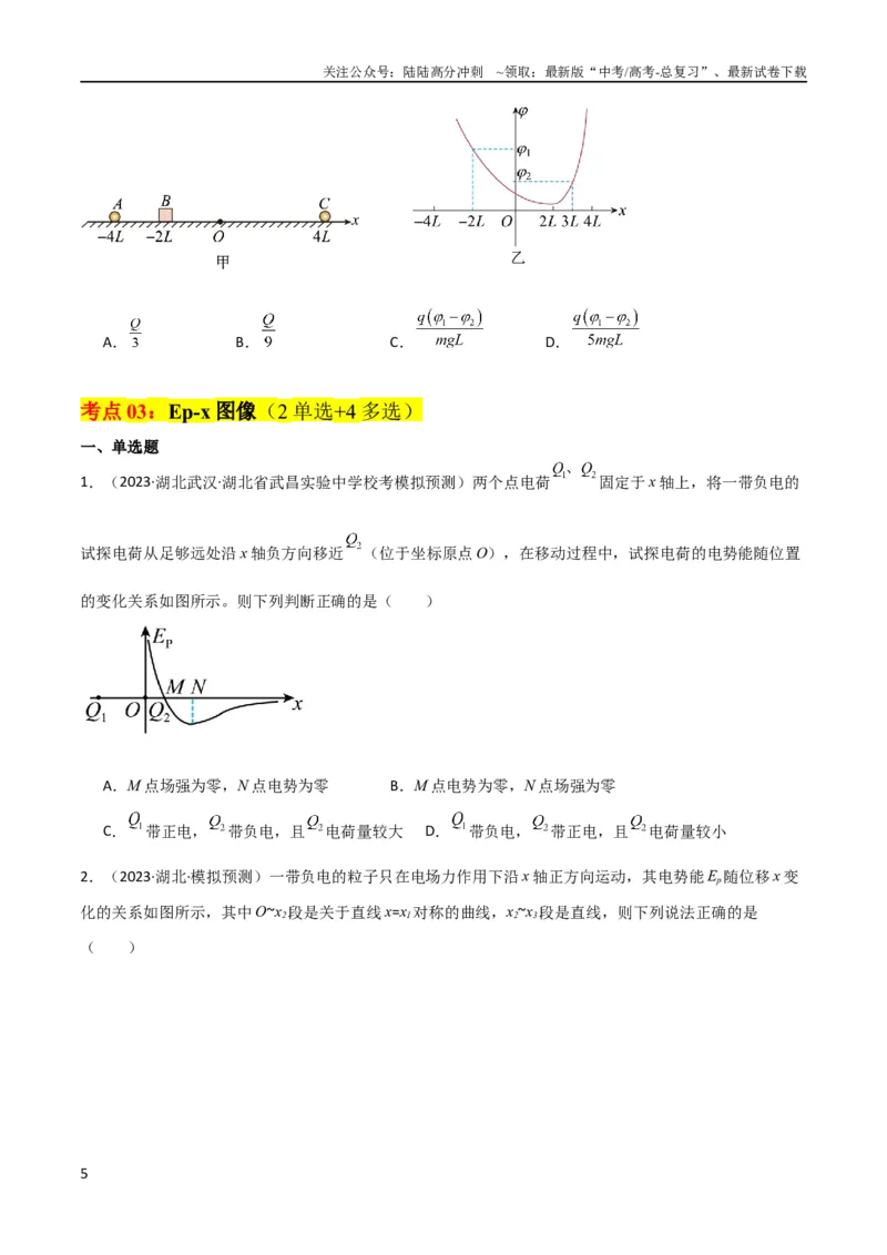 《考点巩固卷53电场中的图像问题（原卷版）_04-物理-高考总复习_一轮复习_2024年_2024年高考物理一轮复习考点通关卷（新高考通用）_考点巩固卷_电磁部分_1静电场》第5页预览