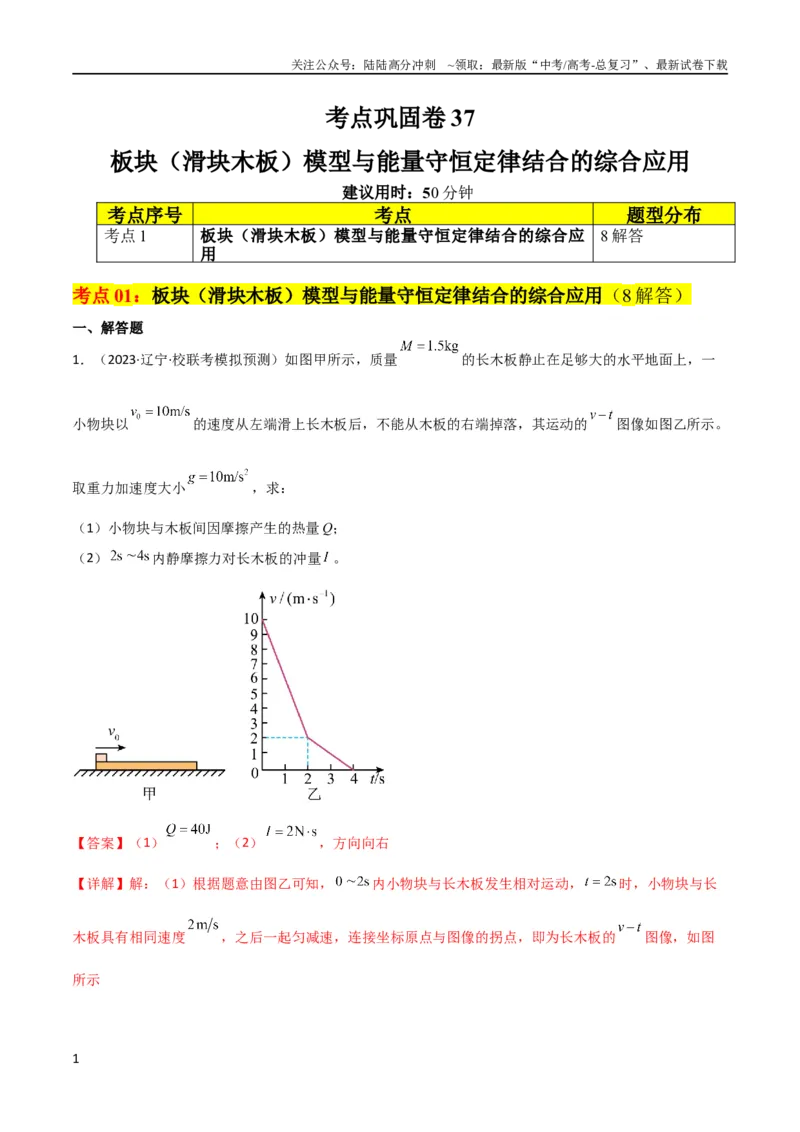 《考点巩固卷37板块（滑块木板）模型与能量守恒定律结合的综合应用（解析版）_04-物理-高考总复习_一轮复习_2024年_2024年高考物理一轮复习考点通关卷（新高考通用）_考点巩固卷_力学部分》第1页预览