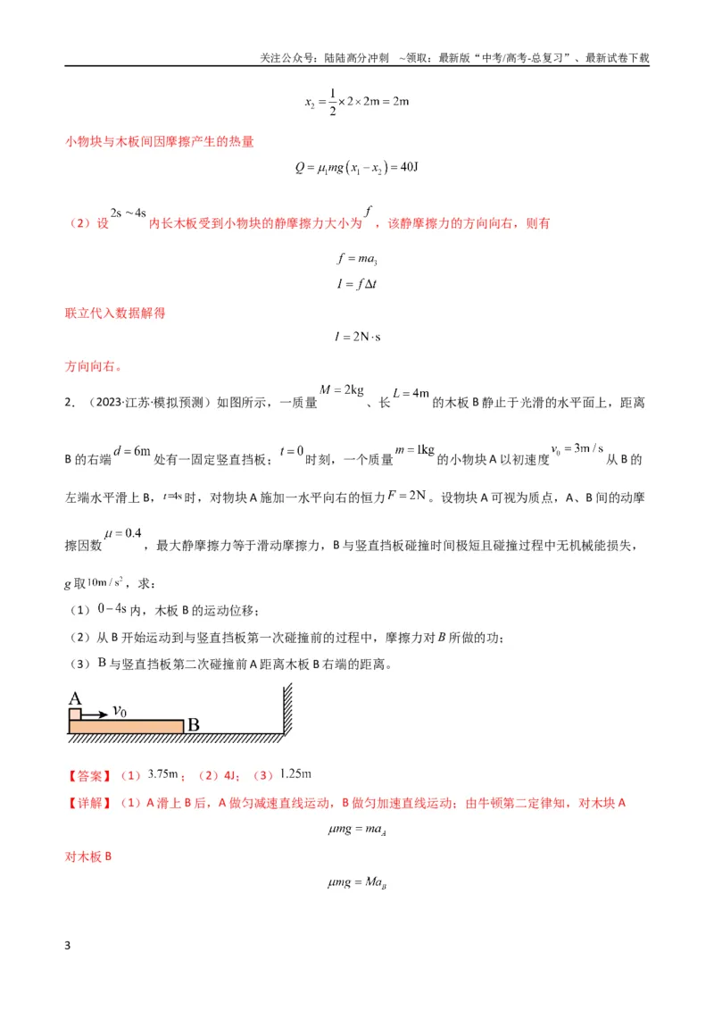 《考点巩固卷37板块（滑块木板）模型与能量守恒定律结合的综合应用（解析版）_04-物理-高考总复习_一轮复习_2024年_2024年高考物理一轮复习考点通关卷（新高考通用）_考点巩固卷_力学部分》第3页预览