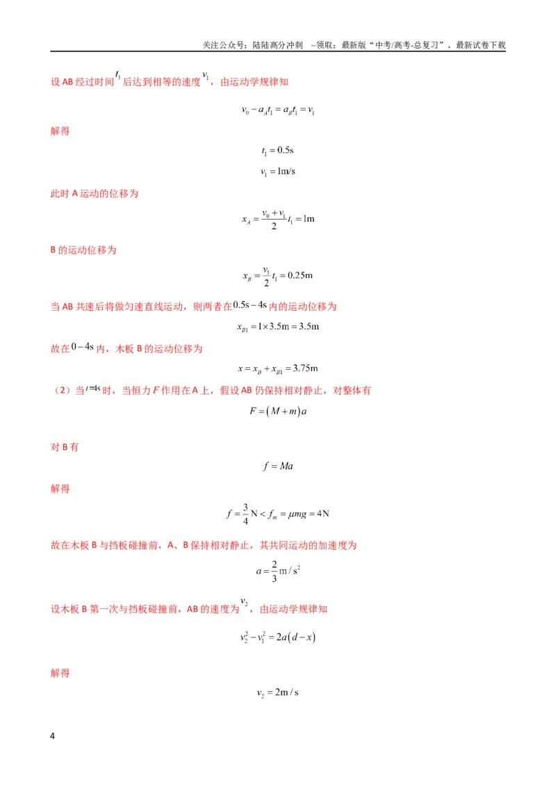 《考点巩固卷37板块（滑块木板）模型与能量守恒定律结合的综合应用（解析版）_04-物理-高考总复习_一轮复习_2024年_2024年高考物理一轮复习考点通关卷（新高考通用）_考点巩固卷_力学部分》第4页预览