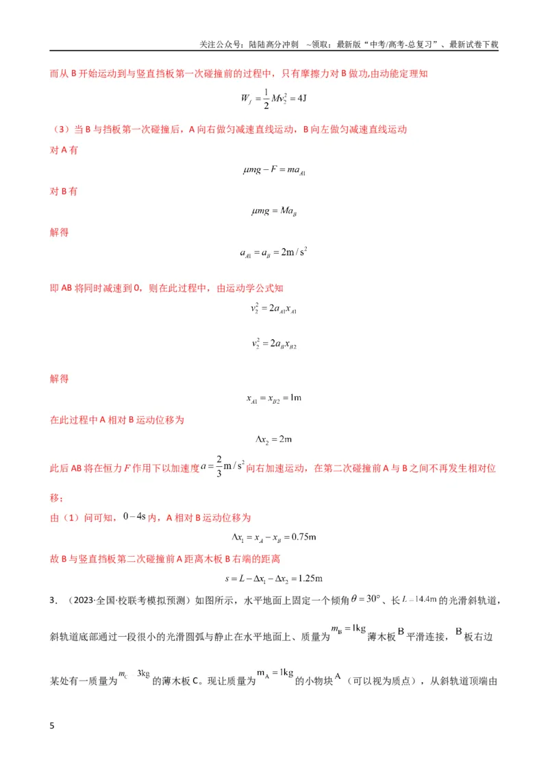 《考点巩固卷37板块（滑块木板）模型与能量守恒定律结合的综合应用（解析版）_04-物理-高考总复习_一轮复习_2024年_2024年高考物理一轮复习考点通关卷（新高考通用）_考点巩固卷_力学部分》第5页预览