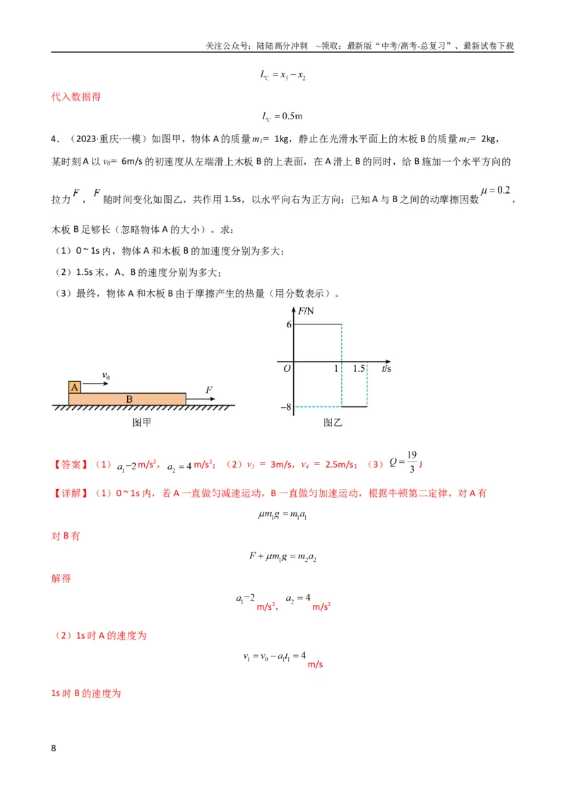 《考点巩固卷37板块（滑块木板）模型与能量守恒定律结合的综合应用（解析版）_04-物理-高考总复习_一轮复习_2024年_2024年高考物理一轮复习考点通关卷（新高考通用）_考点巩固卷_力学部分》第8页预览