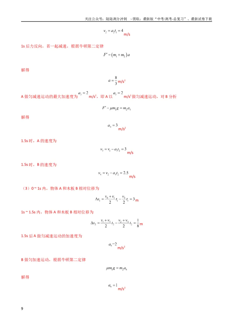 《考点巩固卷37板块（滑块木板）模型与能量守恒定律结合的综合应用（解析版）_04-物理-高考总复习_一轮复习_2024年_2024年高考物理一轮复习考点通关卷（新高考通用）_考点巩固卷_力学部分》第9页预览