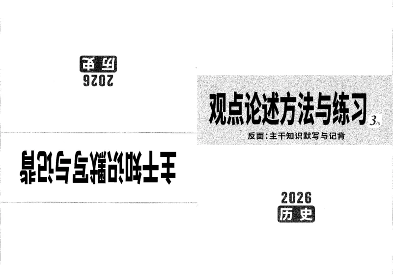 《观点论述B4_2026版《万维中考试题研究》多省合集_2026版《万唯中考-试题研究》重庆语数英物化道历_2026万唯中考试题研究重庆历史》第1页预览