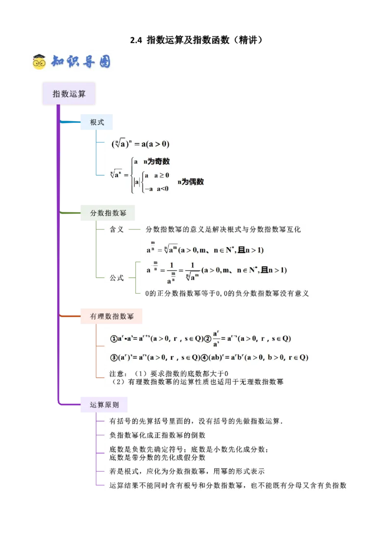 《2.4指数运算及其指数函数（精讲）（学生版）_高考一二三轮复习_数学_2026年_2026年高考数学一轮复习一隅三反（新高考新题型）-G88_资料_2026版》第1页预览